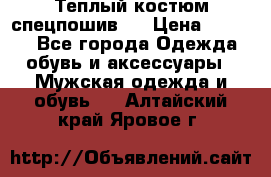 Теплый костюм спецпошив . › Цена ­ 1 500 - Все города Одежда, обувь и аксессуары » Мужская одежда и обувь   . Алтайский край,Яровое г.